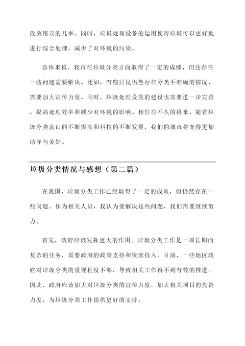 垃圾分类的情况和感想