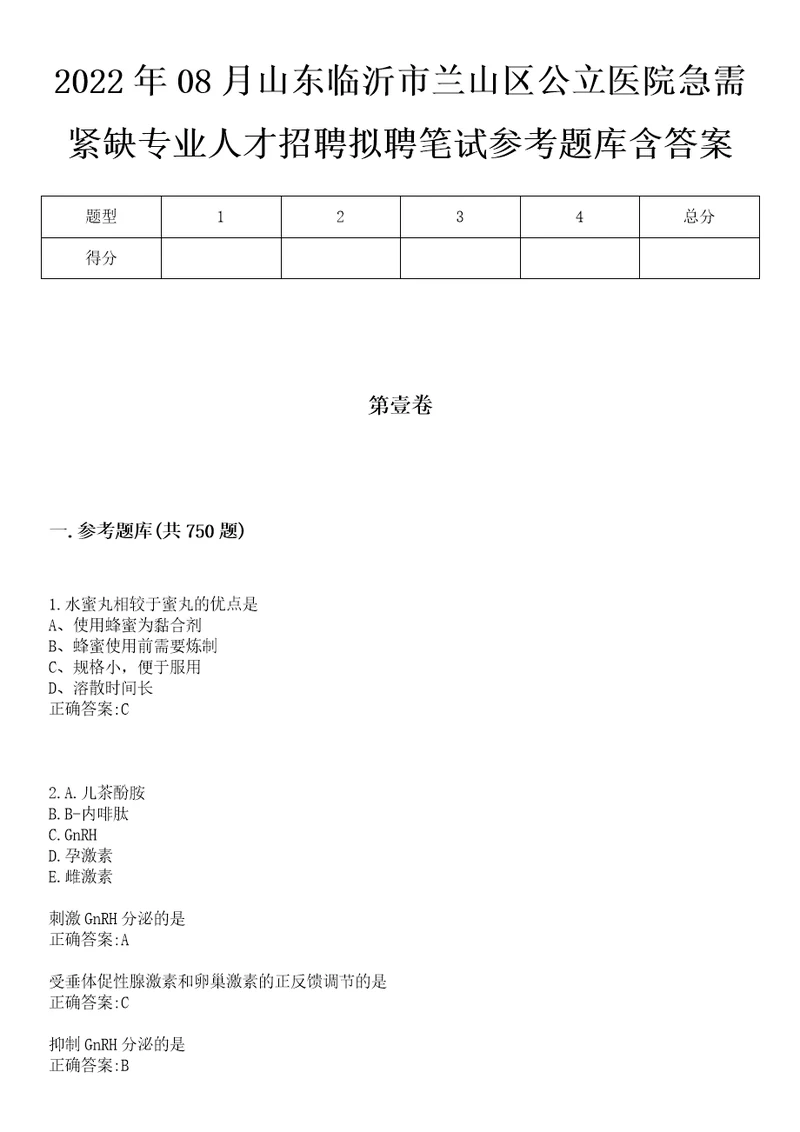 2022年08月山东临沂市兰山区公立医院急需紧缺专业人才招聘拟聘笔试参考题库含答案