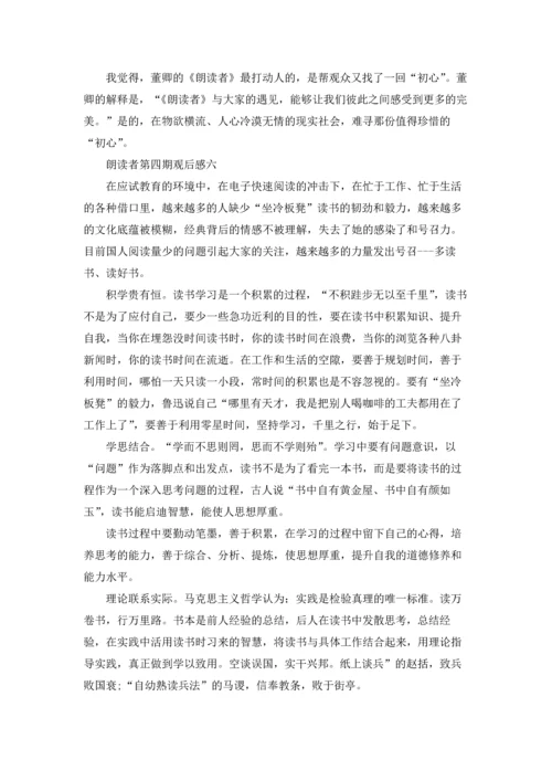 朗读者第四期观后感10篇.docx