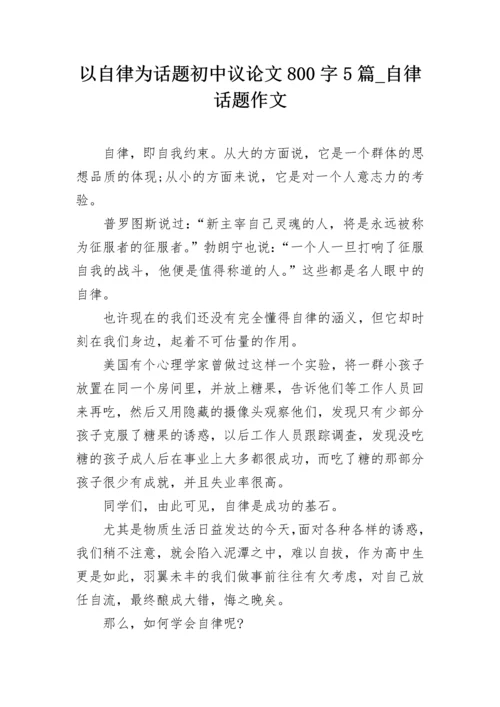 以自律为话题初中议论文800字5篇_自律话题作文.docx