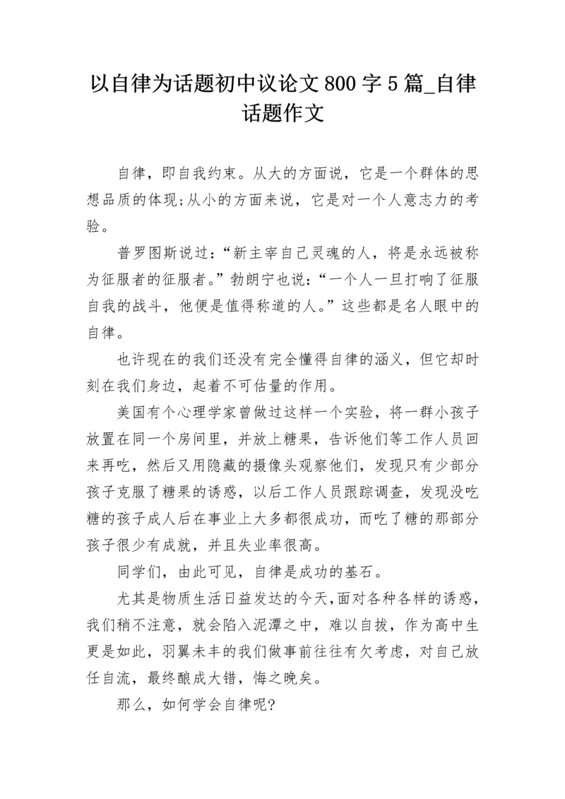 以自律为话题初中议论文800字5篇_自律话题作文.docx