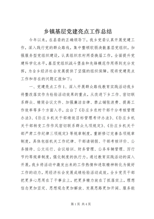 乡镇基层党建亮点工作总结.docx