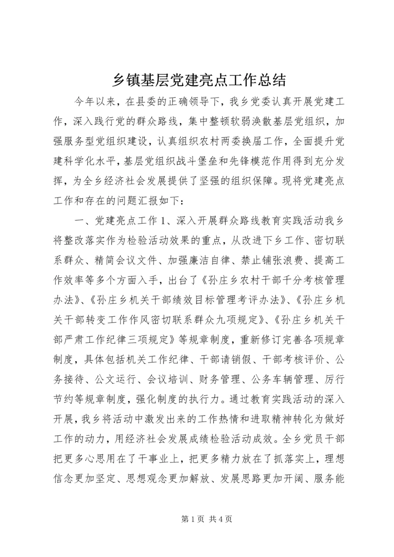 乡镇基层党建亮点工作总结.docx