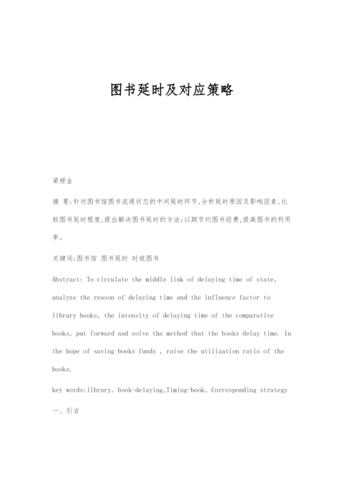 图书延时及对应策略.docx