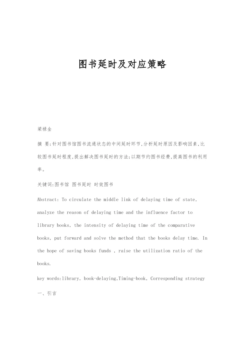 图书延时及对应策略.docx
