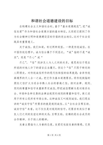 和谐社会道德建设的目标 (6).docx