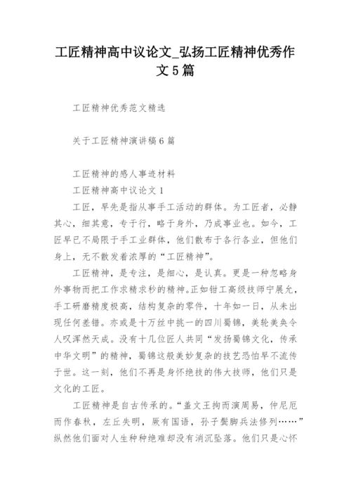 工匠精神高中议论文_弘扬工匠精神优秀作文5篇.docx