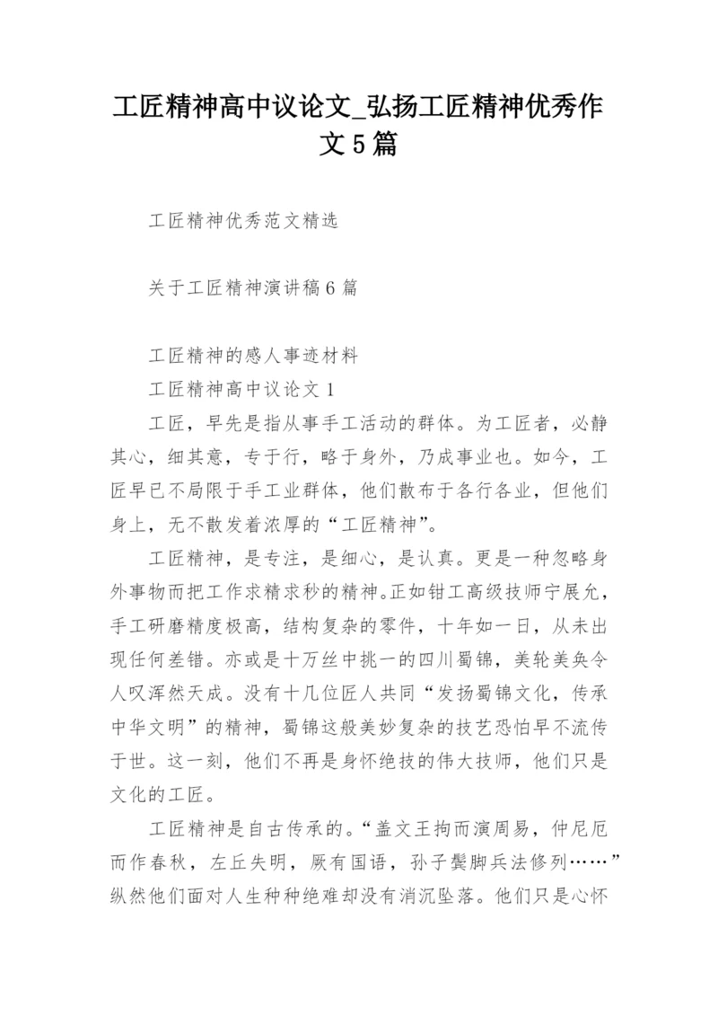 工匠精神高中议论文_弘扬工匠精神优秀作文5篇.docx