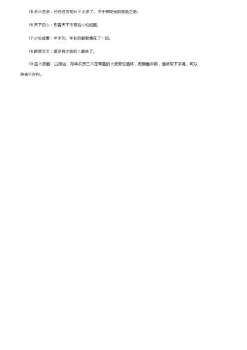 高考语文成语大全.docx