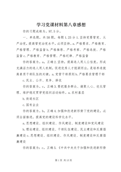 学习党课材料第八章感想 (4).docx