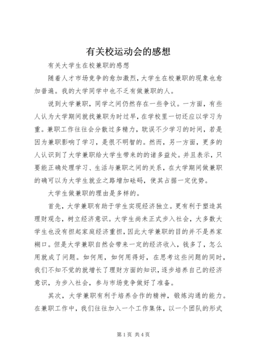 有关校运动会的感想 (3).docx