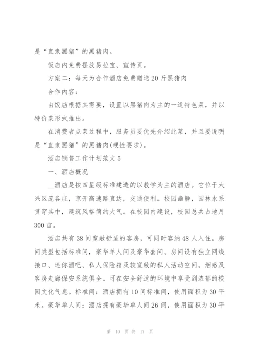 酒店销售工作计划范文5篇.docx