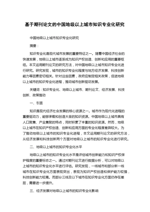 基于期刊论文的中国地级以上城市知识专业化研究.docx