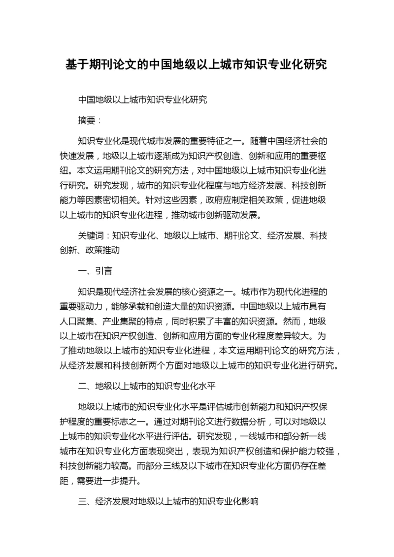 基于期刊论文的中国地级以上城市知识专业化研究.docx