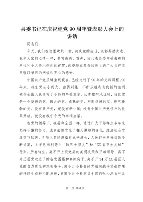 县委书记在庆祝建党90周年暨表彰大会上的讲话 (3).docx