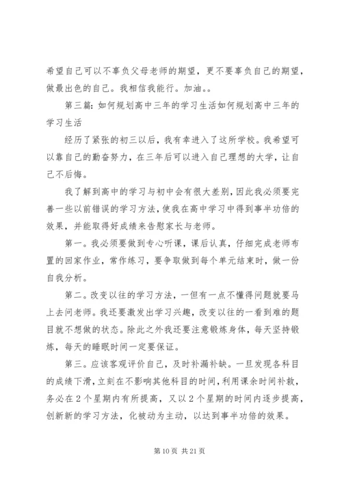 正确规划高中三年学习生活.docx