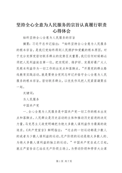 坚持全心全意为人民服务的宗旨认真履行职责心得体会 (4).docx
