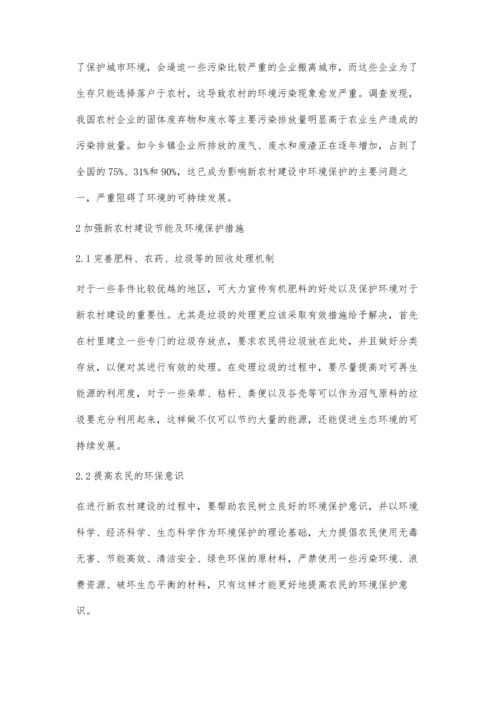 浅谈新农村建设环境保护的策略分析.docx