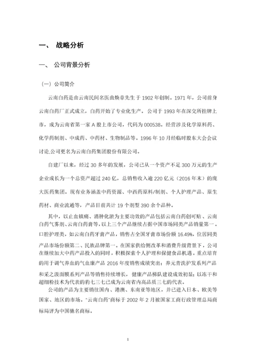 云南白药集团2016年财务报告分析.docx