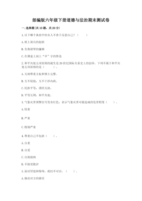 部编版六年级下册道德与法治期末测试卷精品【夺冠】.docx