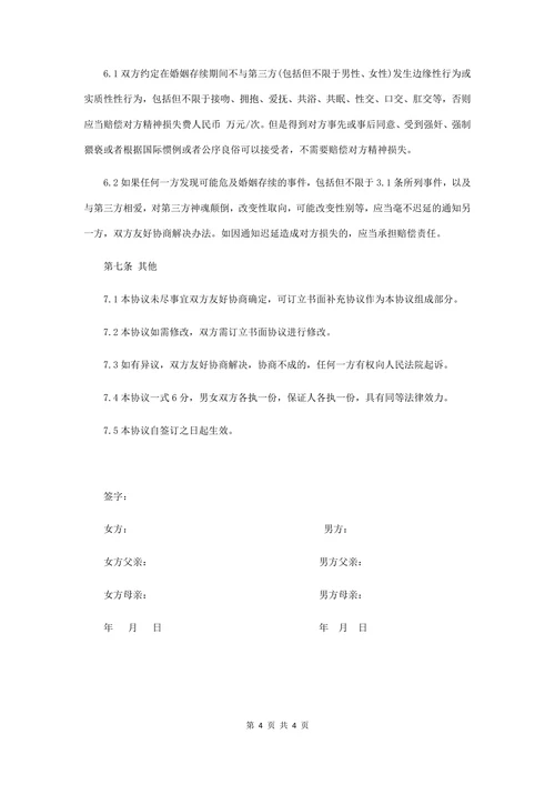婚前财产协议书