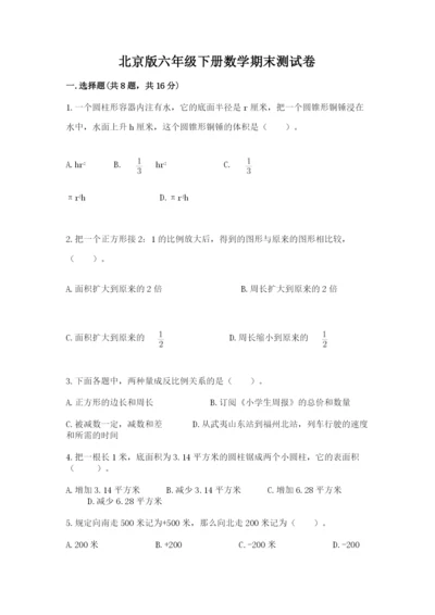 北京版六年级下册数学期末测试卷【考点梳理】.docx