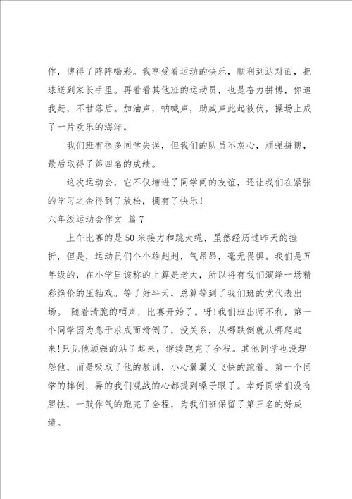 六年级运动会作文锦集七篇