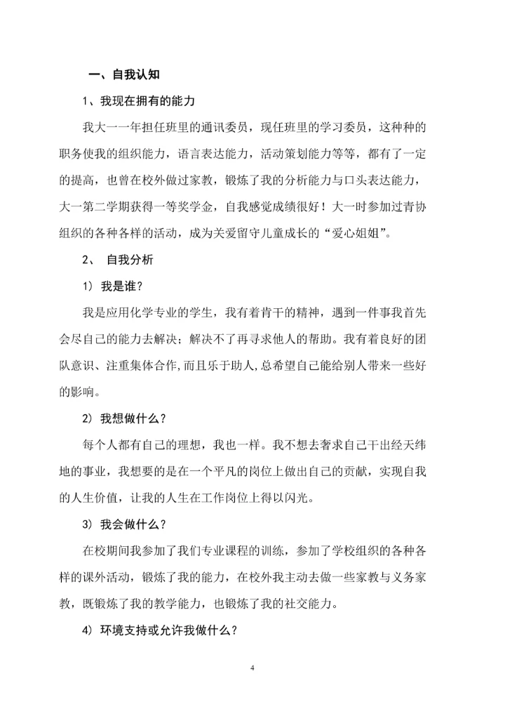 大学生职业生涯规划书范文通用模板