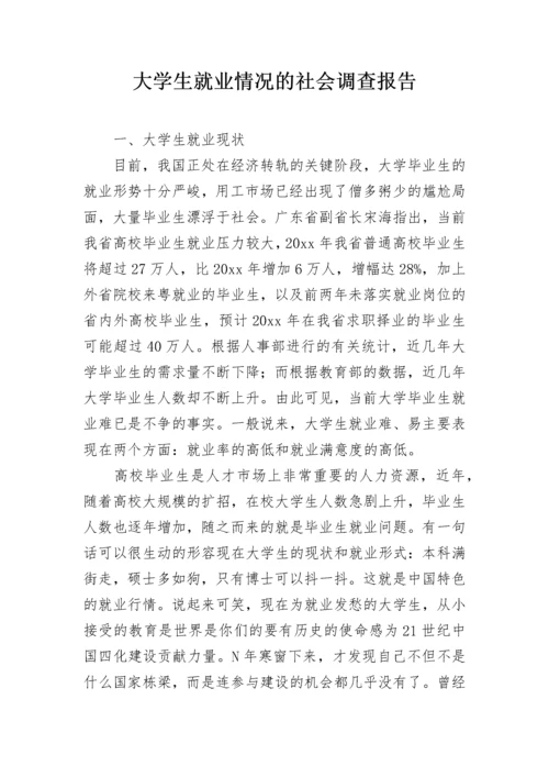 大学生就业情况的社会调查报告.docx