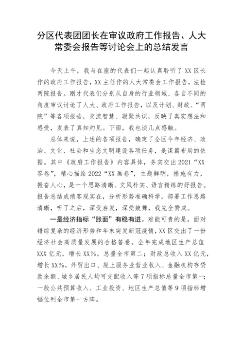 【建团百年】分区代表团团长在审议政府工作报告、人大常委会报告等讨论会上的总结发言.docx