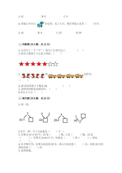 人教版一年级上册数学期末测试卷及完整答案（全优）.docx