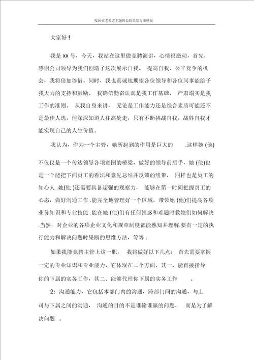 校园敬老爱老主题班会的策划方案