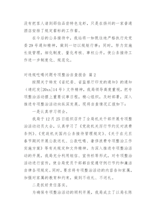 对违规吃喝问题专项整治自查报告.docx