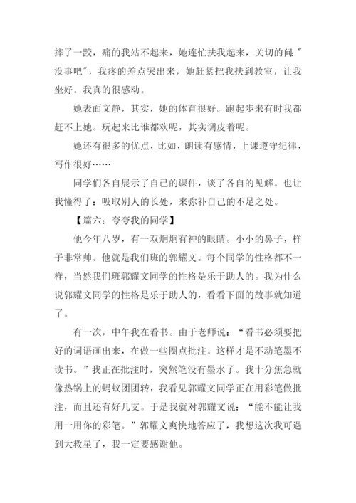 夸夸我的同学作文400字.docx