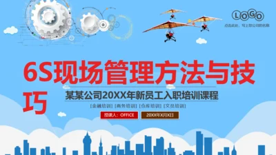 6S现场管理方法与技巧通用PPT模板