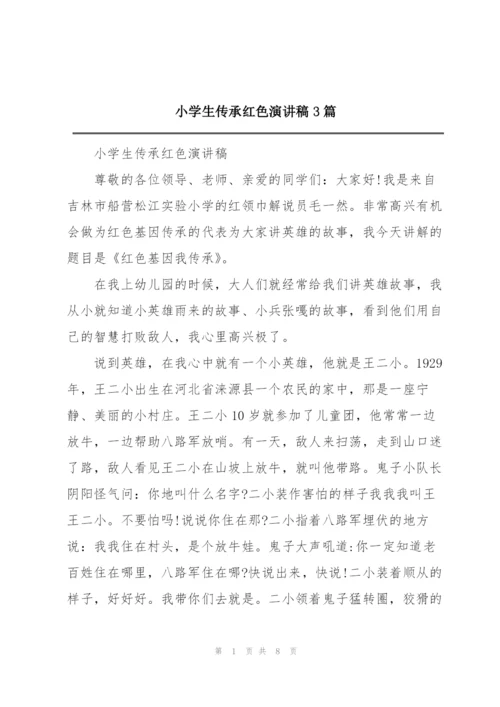 小学生传承红色演讲稿3篇.docx