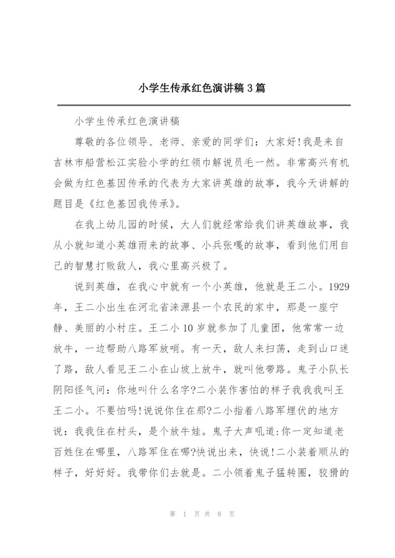 小学生传承红色演讲稿3篇.docx