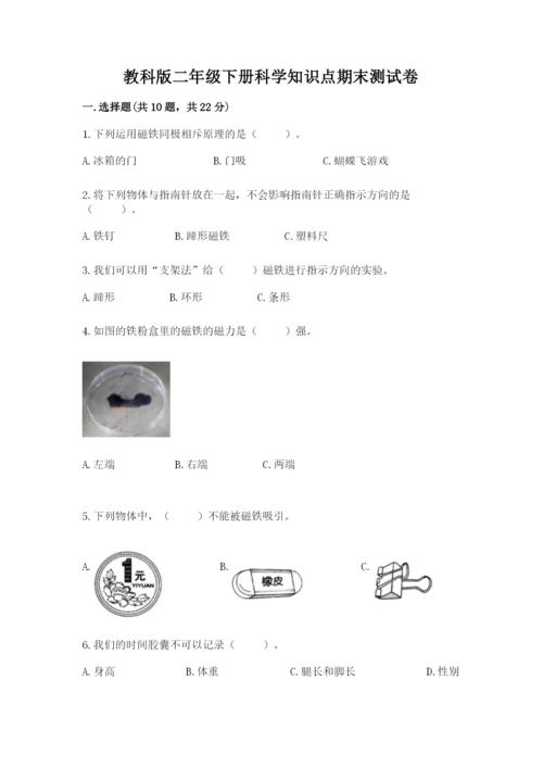 教科版二年级下册科学知识点期末测试卷含答案【轻巧夺冠】.docx