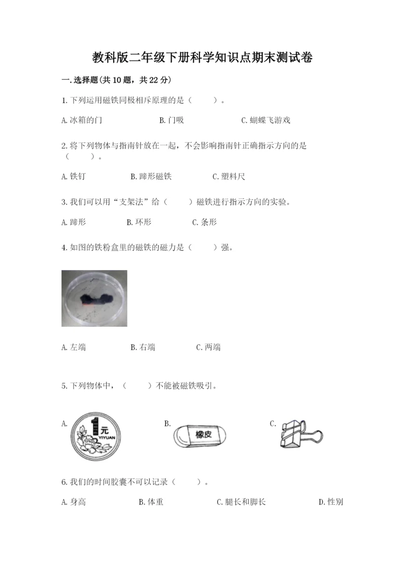 教科版二年级下册科学知识点期末测试卷含答案【轻巧夺冠】.docx