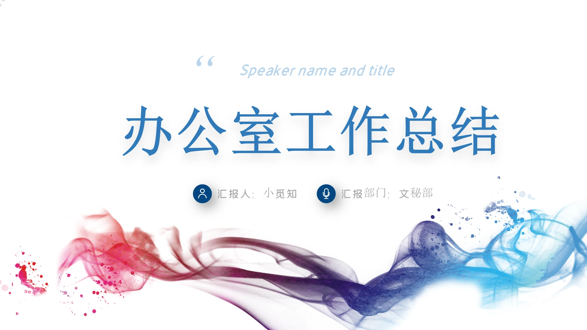 红蓝水墨风商务办公室部门年中工作总结年终工作汇报PPT模板