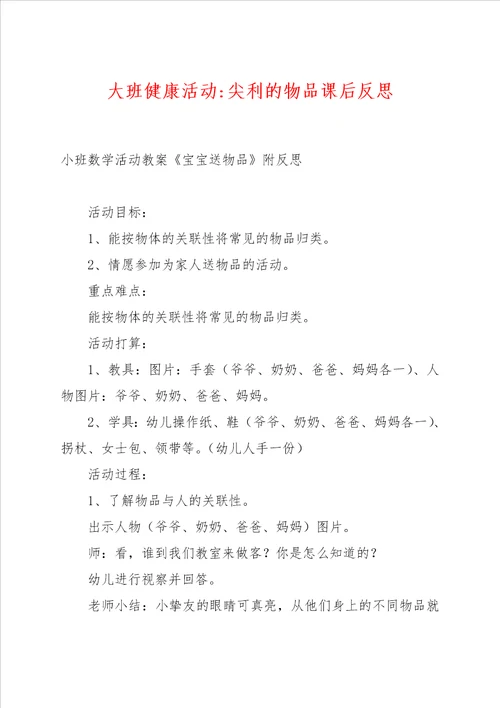 大班健康活动尖利的物品课后反思