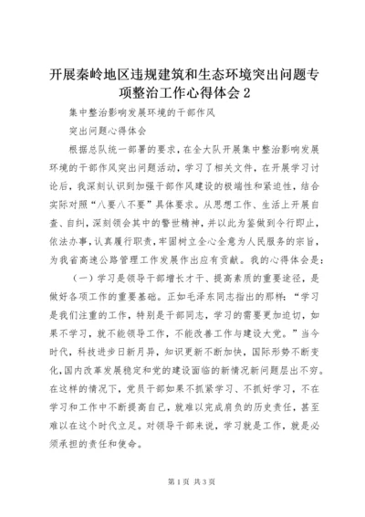 开展秦岭地区违规建筑和生态环境突出问题专项整治工作心得体会2 (5).docx