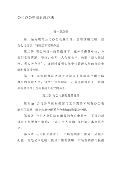 公司办公电脑管理办法.docx