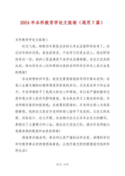 本科教育学论文致谢