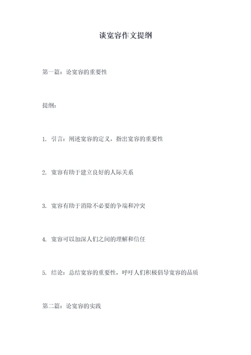 谈宽容作文提纲