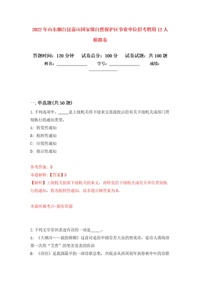 2022年山东烟台昆嵛山国家级自然保护区事业单位招考聘用12人公开练习模拟卷第9次