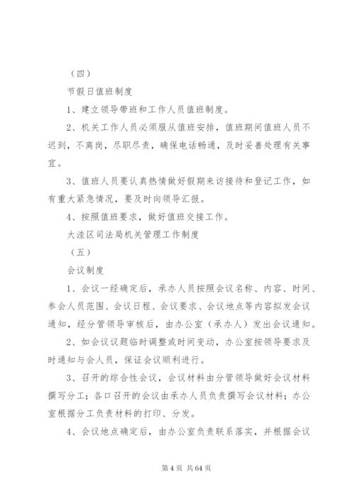 大洼区司法局机关管理工作制度.docx