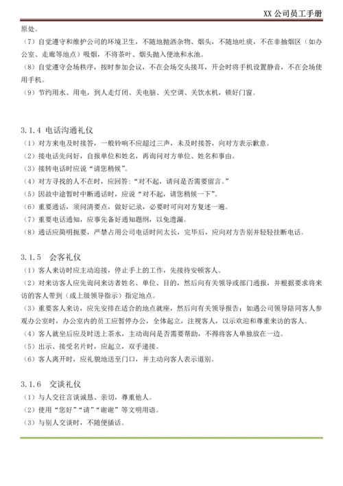 XX公司员工手册(内容详细_实际案例).docx