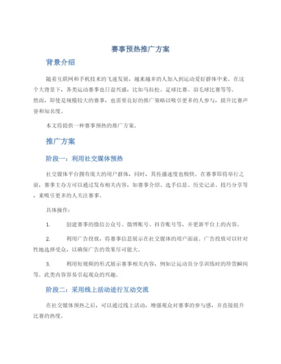 赛事预热推广方案.docx