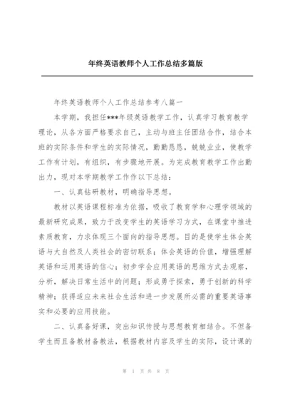 年终英语教师个人工作总结多篇版.docx